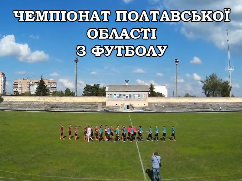 Чемпіонат Полтавської області з футболу. Підсумки 12-го туру