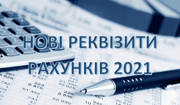 З 1 січня 2021 року почали діяти нові рахунки з податків та зборів