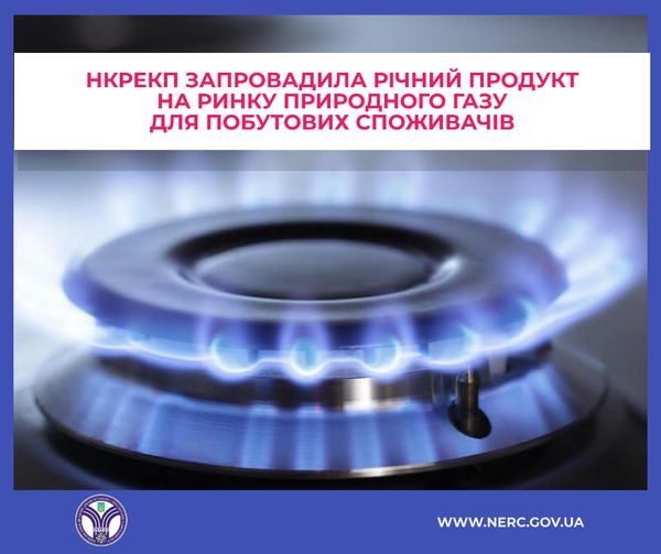 НКРЕКП запровадила річний продукт на ринку природного газу для побутових споживачів