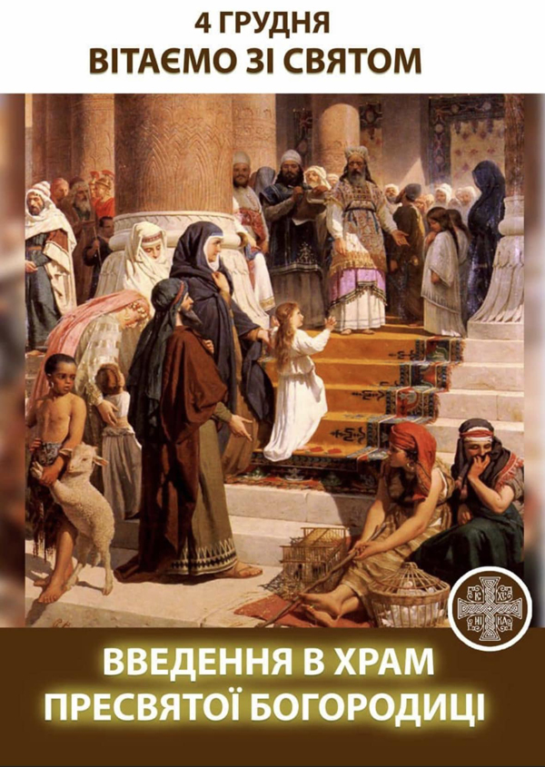4 грудня - введення в храм Пресвятої Богородиці