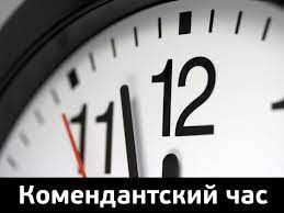 На Полтавщині з 21 квітня комендантська година починатиметься пізніше — о 22:00