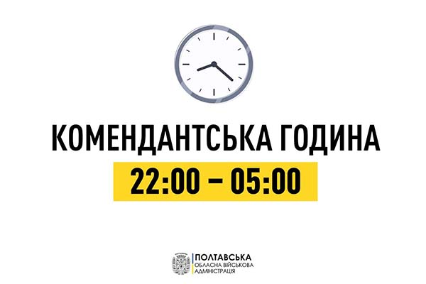  Із 10 травня й надалі комендантська година на Полтавщині знову триватиме з 22:00 до 05:00, – Дмитро Лунін