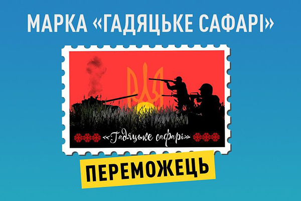 На Полтавщині народним голосуванням обрали марку «Гадяцьке сафарі»