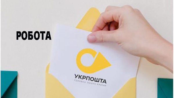 Робота на Укрпошті!
