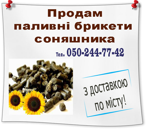 Холодно? Купуй паливні брикети