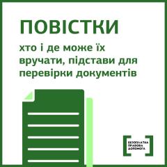 Повістки: хто і де може їх вручати. Роз’яснення від юристів системи безоплатної правової допомоги