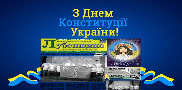 День Конституції України!!! Лубенщина!