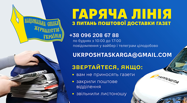 Запрацювала гаряча лінія НСЖУ для збору інформації щодо проблем з поштовою доставкою преси