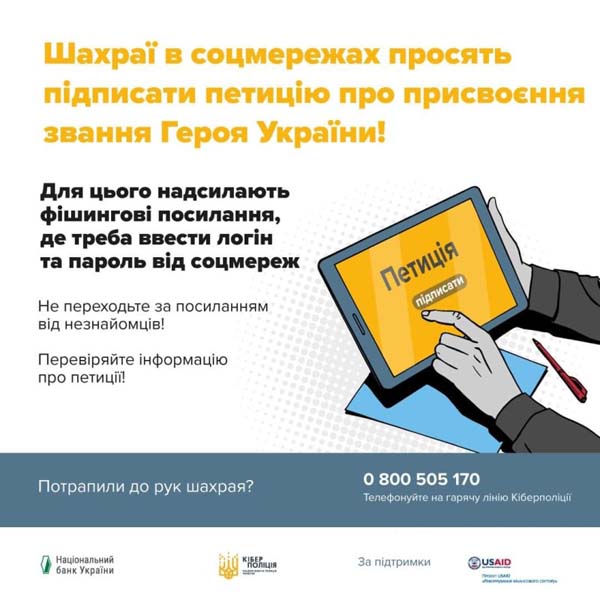Не поспішайте підписувати петицію – посилання на електронний сервіс може бути фішингом: поліція Полтавщини застерігає від шахраїв