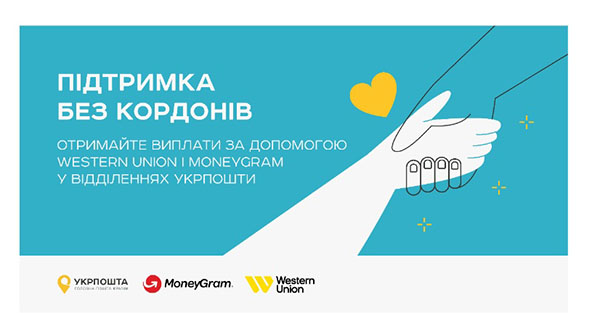 Виплата грошових переказів через міжнародні системи Western Union та MoneyGram 