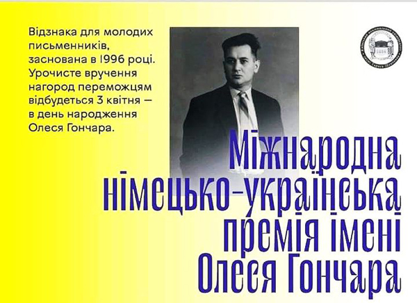 Дорогі друзі! Розпочинаємо 27 рік Міжнародної українсько-німецької премії імені Олеся Гончара. Чекаємо на нові відкриття! Долучайтеся!