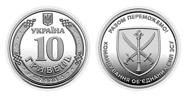 Пам'ятну монету, присвячену Командуванню об’єднаних сил Збройних Сил України вже можна зустріти в обігу