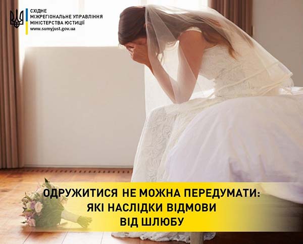 ОДРУЖИТИСЯ НЕ МОЖНА ПЕРЕДУМАТИ:  ЯКІ НАСЛІДКИ ВІДМОВИ ВІД ШЛЮБУ