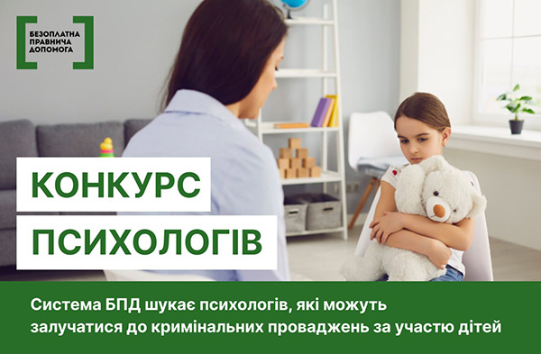 На Полтавщині система БПД шукає психологів, які можуть залучатися до кримінальних проваджень за участю дітей