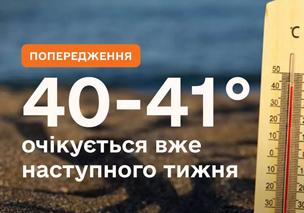 Надзвичайна спека в Україні: до 40-41° очікується вже наступного тижня