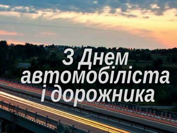 27 жвтня - День автомобіліста і дорожника