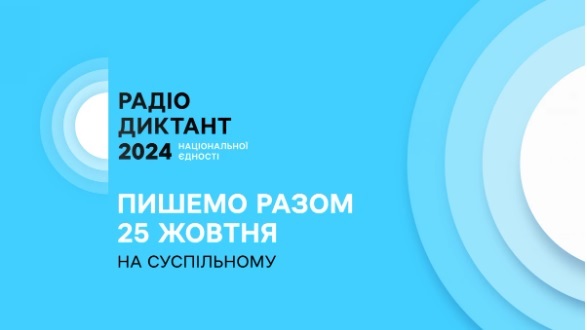 25 жовтня — Радіодиктант національної єдності 2024: де слухати, дивитись і куди надсилати текст