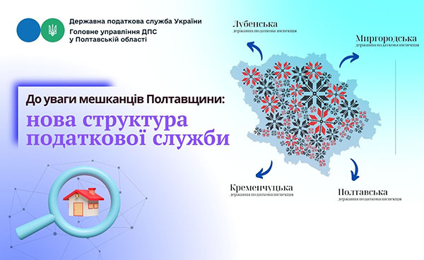 До уваги мешканців Полтавщини: нова структура податкової служби