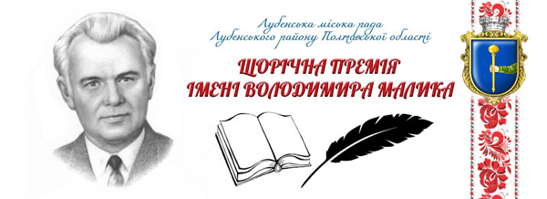 ВИЗНАЧЕНО ЛАУРЕАТІВ ЩОРІЧНОЇ ПРЕМІЇ ІМ.В.МАЛИКА 2025 РОКУ