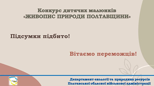 Завершилося відкрите голосування на визначення переможців Конкурсу дитячих малюнків 