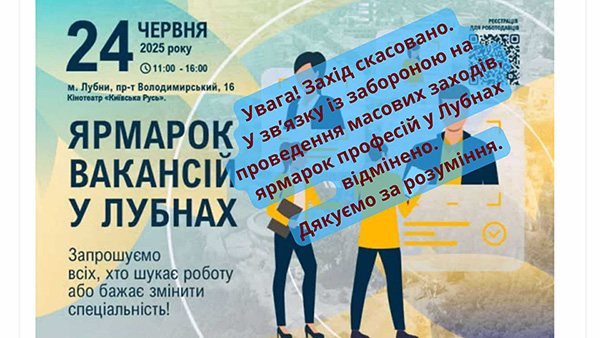 Ярмарок вакансій у Лубнах скасовано!
