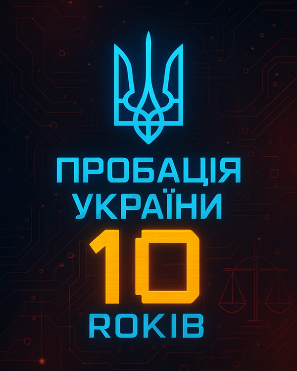 ЯК 10 РОКІВ ПРАЦЮЄ СИСТЕМА ПРОБАЦІЇ УКРАЇНИ ЗА ЄВРОПЕЙСЬКИМИ СТАНДАРТАМИ