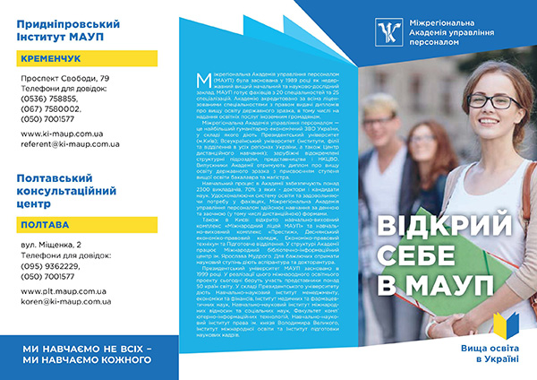 Придніпровський інститут МАУП - місце де зростають лідери змін. Обирай Кременчук і свій шлях!