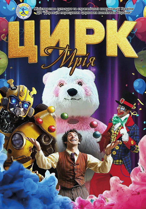 ЛУБНИ, ЗУСТРІЧАЙТЕ! ЦИРК!!!!