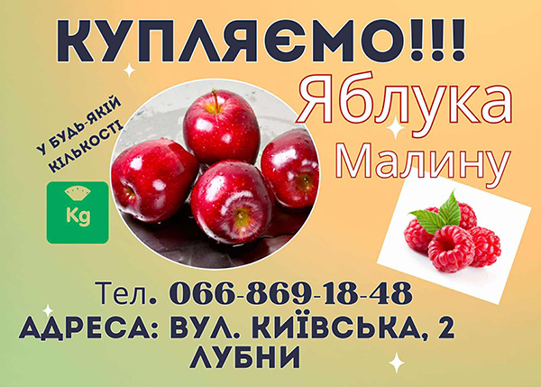  Дорого куплю яблука, малину!