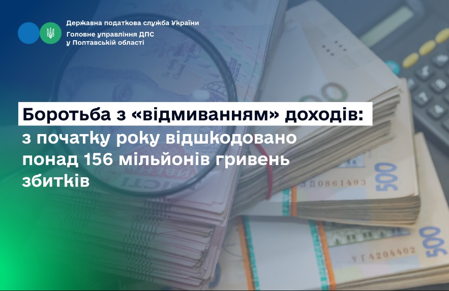 Боротьба з «відмиванням» доходів: з початку року відшкодовано понад  156 мільйонів гривень збитків