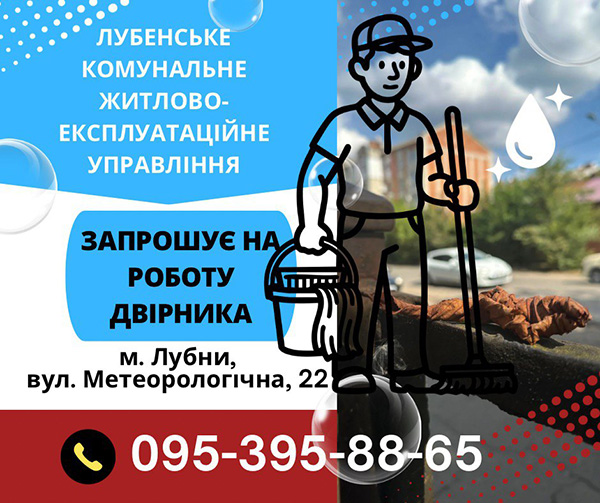Робота!!! Потрібний двірник! 