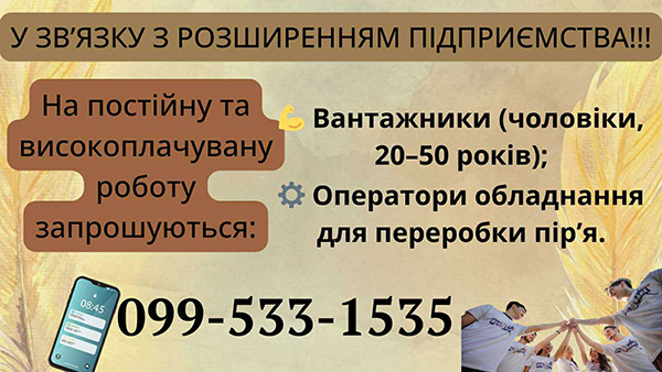 Запрошуємо на роботу в Лубнах! 