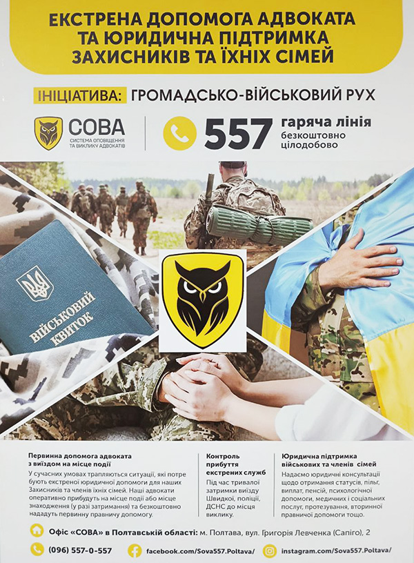 ЕКСТРЕНА ДОПОМОГА ЗАХИСНИКАМ ТА ЇХНІМ СІМ'ЯМ: НА ПОЛТАВЩИНІ СТАРТУВАВ ПРОЄКТ «СОВА»