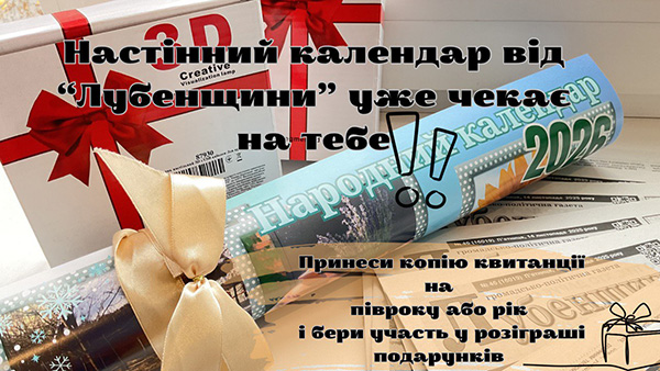 Передплата! З Лубенщиною у 2026 рік! Календар в подарунок!