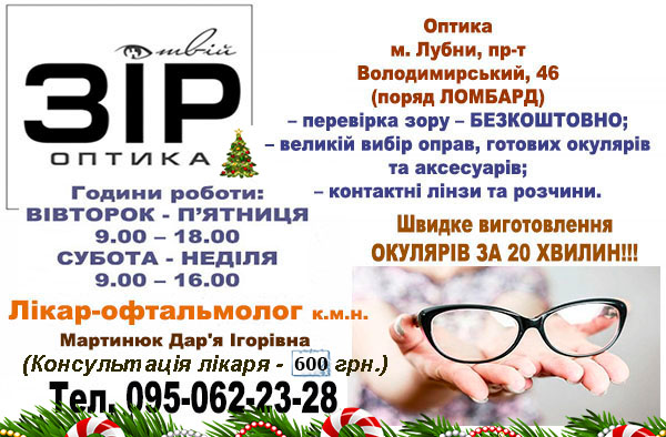 Оптика в місті Лубни