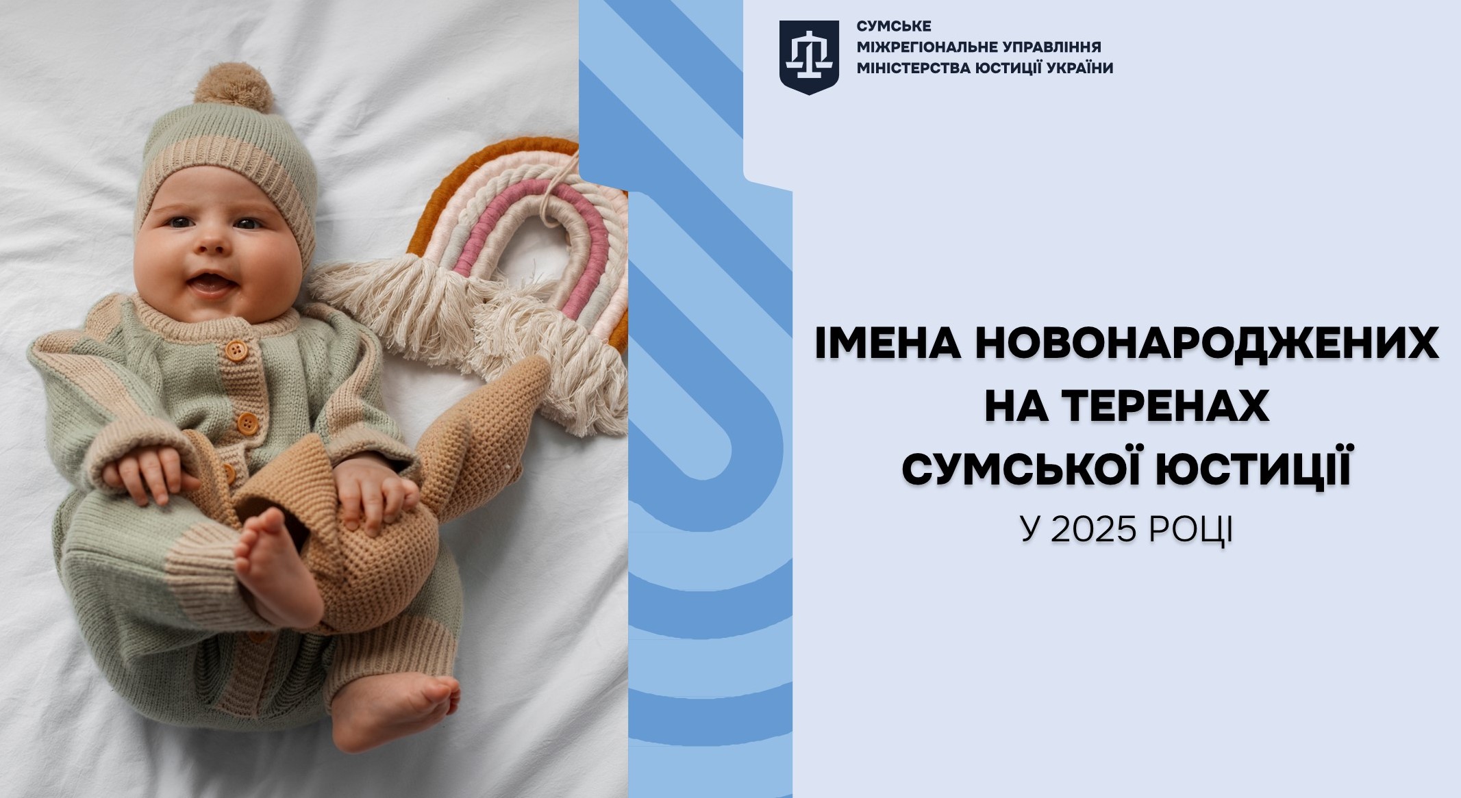 ІМЕНА НОВОНАРОДЖЕНИХ У 2025 РОЦІ