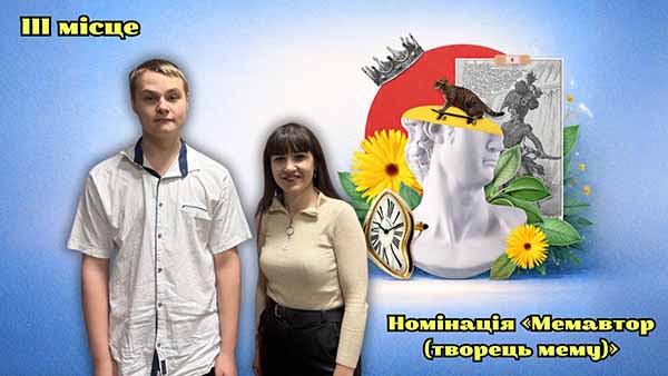 Креатив і наука: перемоги ліцеїстів у Всеукраїнському конкурсі карикатур і мемів 