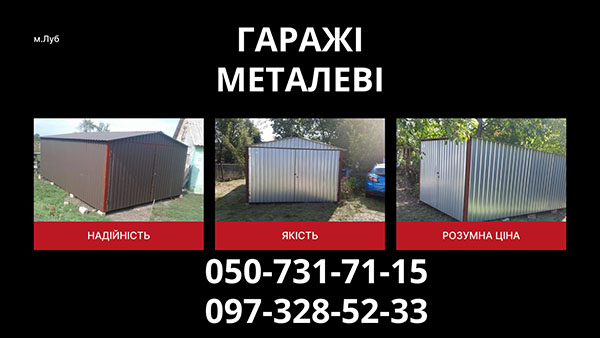 Гаражі металеві