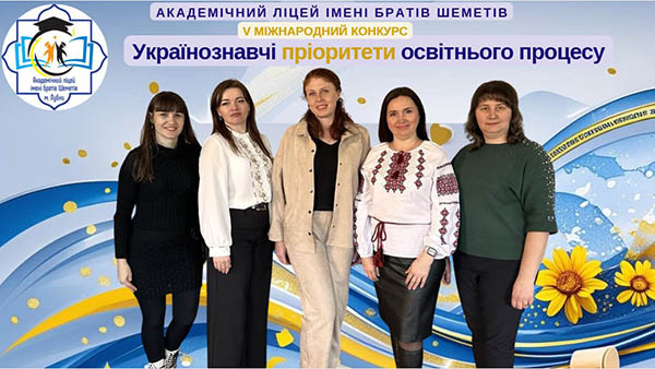 Перемоги педагогів у V Міжнародному конкурсі «Українознавчі пріоритети освітнього процесу» А