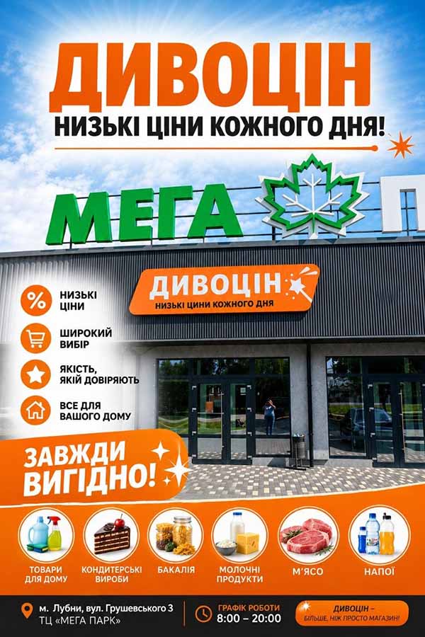 Магазин-склад «Дивоцін» у Лубнах — низькі ціни кожного дня!