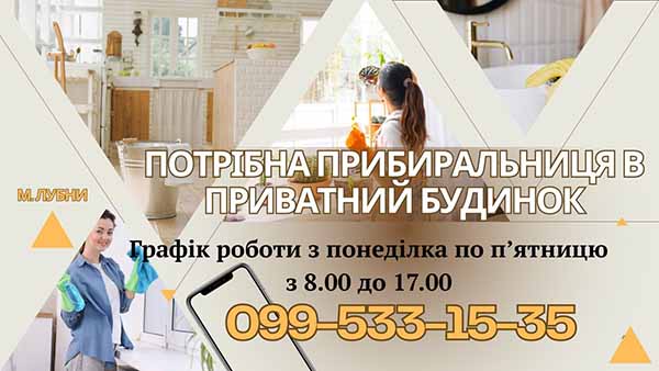 Потрібна прибиральниця