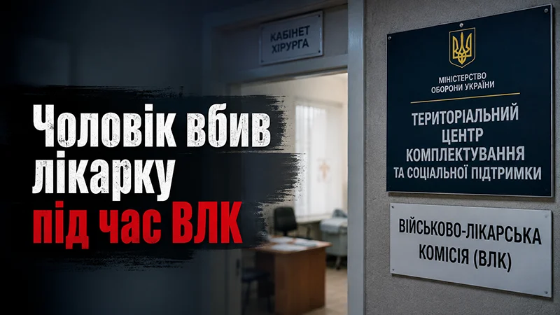 Вбив лікарку ВЛК