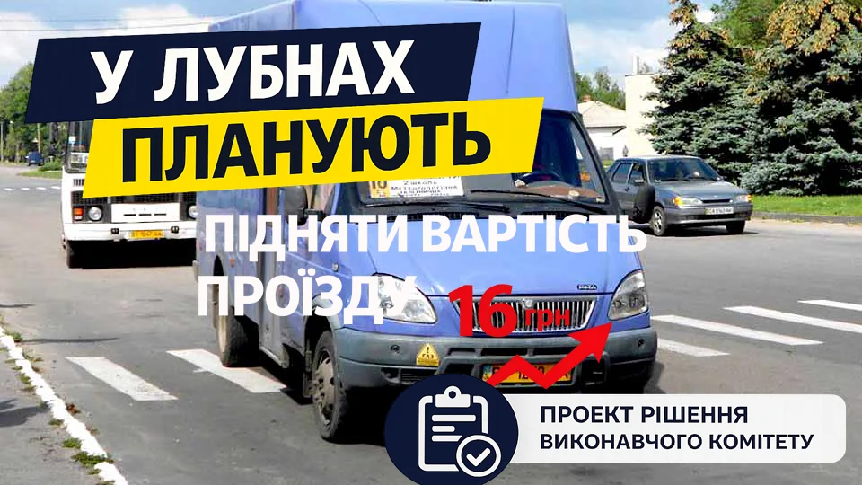 Вартість проїзду у Лубнах