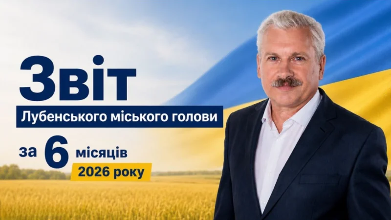 Звіт Лубенського міського голови
