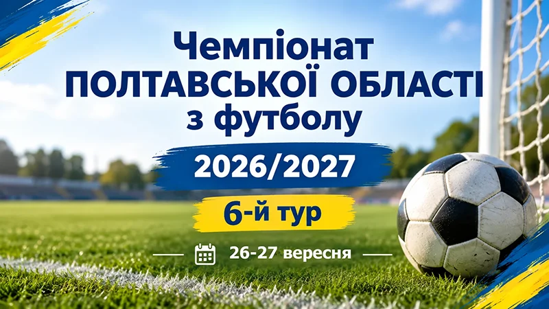 6 тур чемпіонату полтавської області