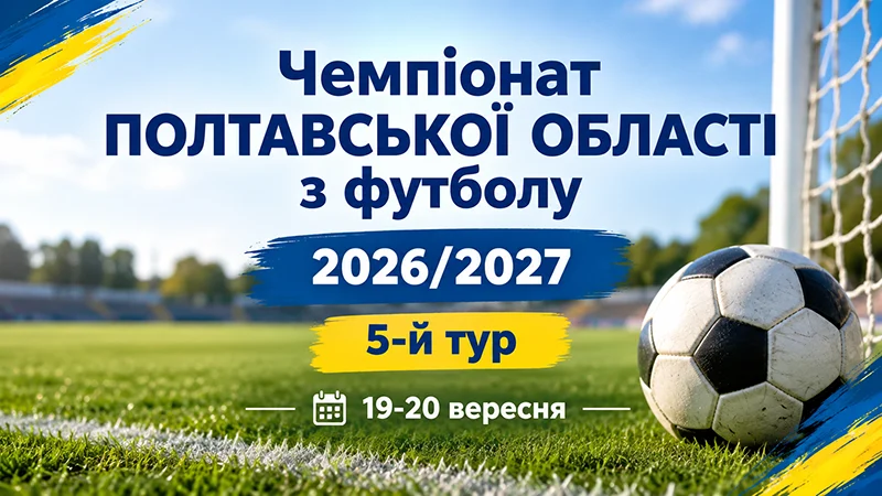 Чемпіонат Полтавської області 5-й тур