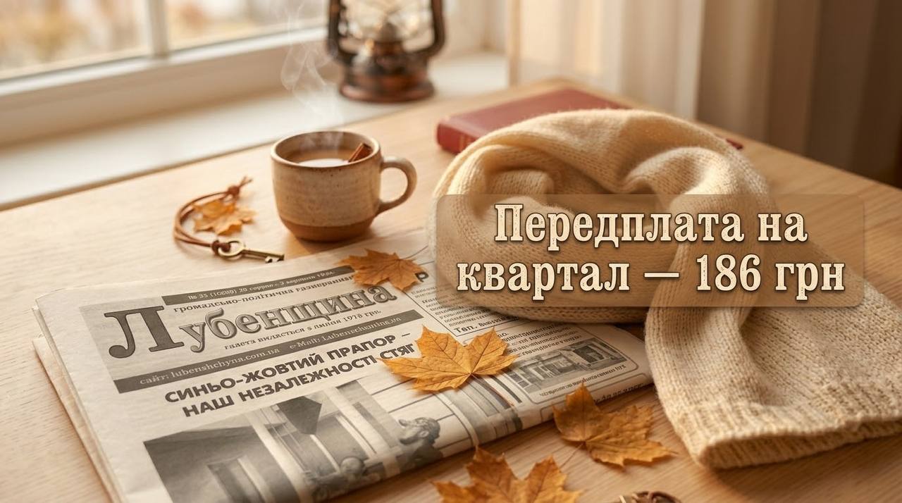 Запросіть затишок і рідні новини у свою оселю!