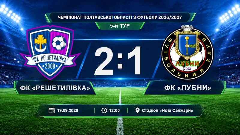 Футбол Решетилівка Лубни
