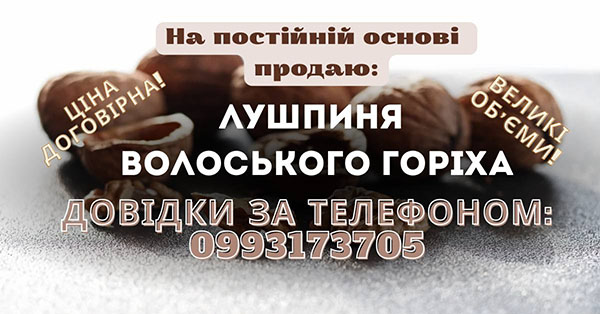 Лушпиння ГОРІХА