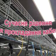 Дротові лотки: сучасне рішення для прокладання кабелю